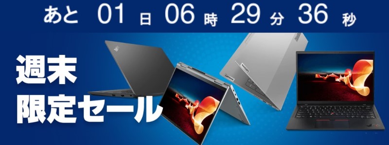 Lenovoの週末限定セールの公式バナー_2