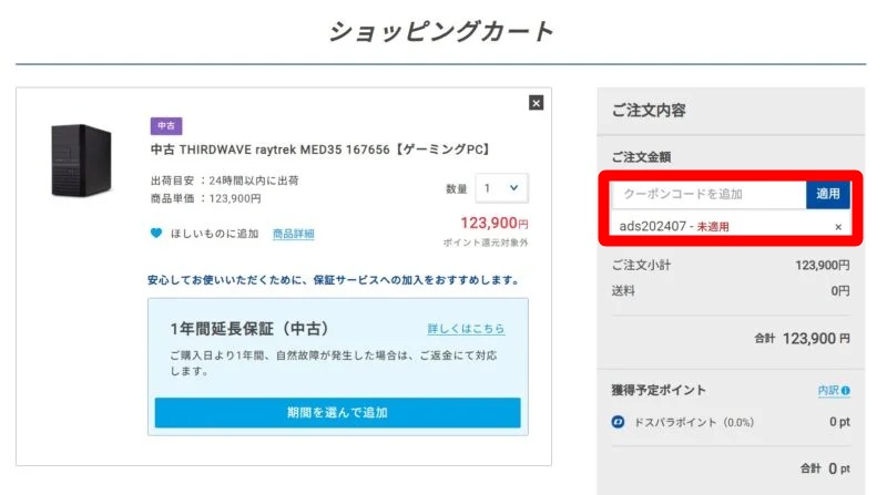 ■シークレットクーポンの対象外の製品にクーポンコードを入力＆適用すると「クーポン未適用」と表示され割引が適用されないので注意