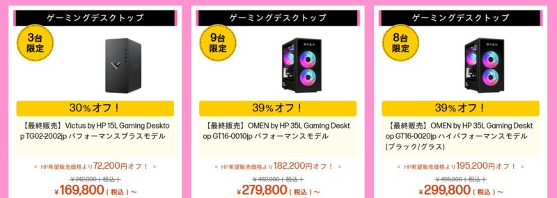★HPのアウトレットセールで販売しているPCモデルと割引率の例＠2025年6月時点