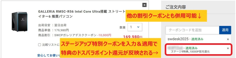 ★ステージアップクーポンを実際にカート会計時に入力すると「適用済み：ステージ4特典_10000P翌月還元」と表示される＆他の割引クーポンとも併用可能_1