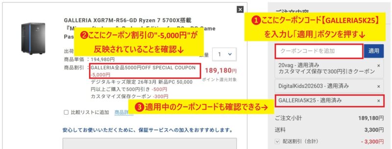 ★ドスパラ公式でガレリア製品のカート会計時にクーポンコード【GALLERIA5K25】入力で5,000円割引が反映されているエビデンス