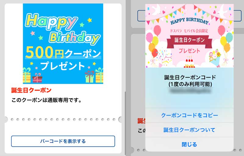★実際のドスパラのバースデー500円クーポンの取得画面とクーポンコード