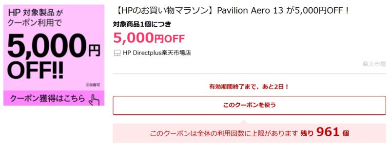 【HPのお買い物マラソン】Pavilion Aero 13 が5,000円OFF！