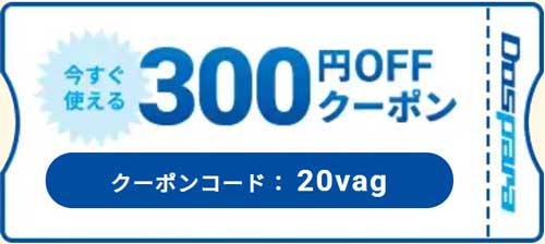カスタマイズ一時保存で貰える300円割引クーポン