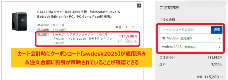 ガレリアデスクトップでクーポンコード「swdesk2025」と「NHM2025」が併用できて両方のクーポン割引が同時に適用・反映されている画面の様子