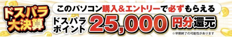 セール対象モデルの製品ページには「このモデルを購入＆エントリーで必ず貰える」とバナーが記載されているので目安にできる