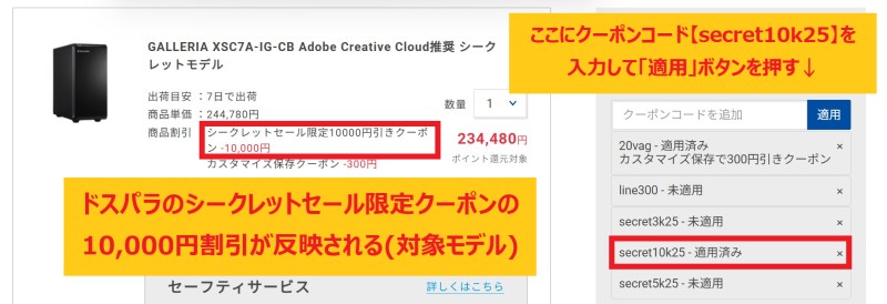 ドスパラがメディア限定で配布しているシークレットセール限定クーポン【secret10k25】の入力で対象モデルに1万円OFFが反映されている注文画面の様子