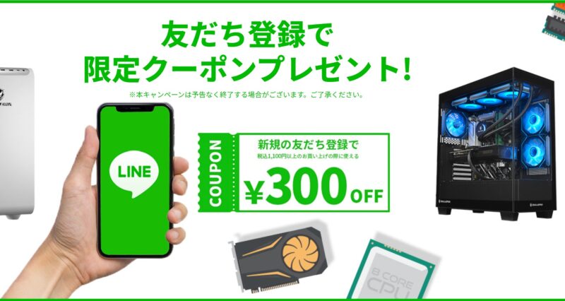 ドスパラのLINE友だち登録で限定クーポンプレゼント_公式バナー