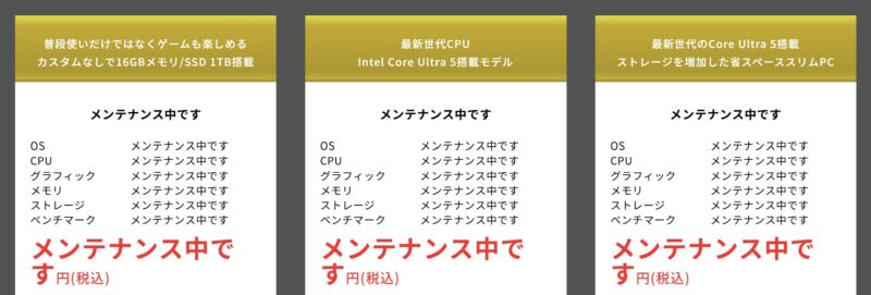 ドスパラのシークレットセール特設ページでは2026年3月時点では「メンテナンス中」となっておりシークレットモデルの販売はされていない