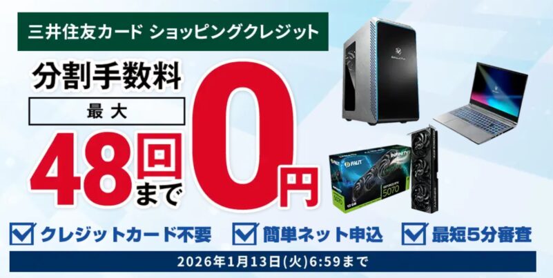 ドスパラの三井住友ショッピングクレジットで48回まで分割手数料が無料キャンペーンの概要＆公式バナー