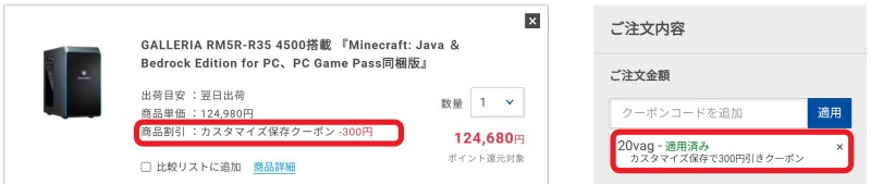 ドスパラの期間限定クーポンコード【20vag】が適用され、カート会計画面で300円割引が適用されている様子