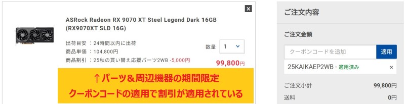 ドスパラの期間限定クーポンコード【25KAIKAEP2WB】が適用され、カート会計画面で5,000円割引が適用されている様子