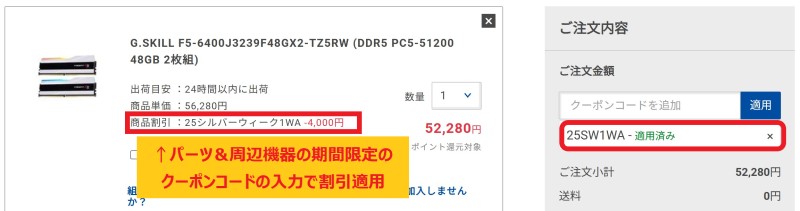 ドスパラの期間限定クーポンコード【25SW1WA】が適用され、カート会計画面で4000円割引が適用されている様子