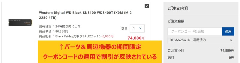 ドスパラの期間限定クーポンコード【BFSAS25w1D】が適用され、カート会計画面で6,000円割引が適用されている様子