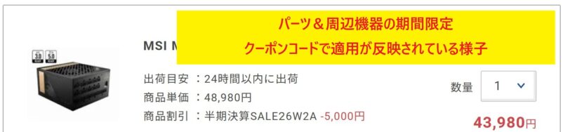 ドスパラの期間限定クーポンコード【IFR26W2A】が適用され、カート会計画面で5,000円割引が適用されている様子