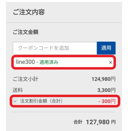 ドスパラの期間限定クーポンコード【line300】が適用され、カート会計画面で300円割引が適用されている様子