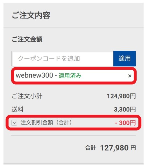 ドスパラの期間限定クーポンコード【webnew300】が適用され、カート会計画面で300円割引が適用されている様子