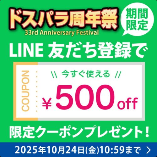 ドスパラ周年祭期間限定LINE友だち登録で貰える500円OFFクーポンコード