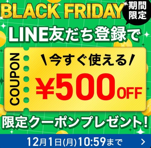 ブラックフライデー2025限定LINE友だち登録限定今すぐ使える500円OFF限定クーポン