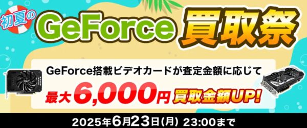 初夏のGeForce買取祭のキャンペーン概要＆公式バナー
