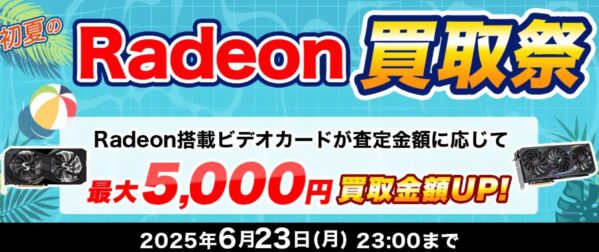 初夏のRadeon買取祭のキャンペーン概要＆公式バナー