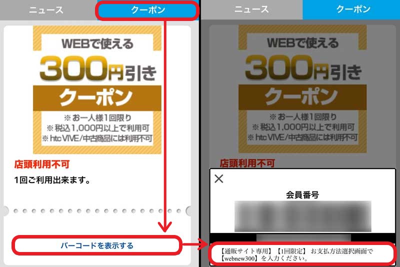 実際にドスパラアプリの初回起動時に貰える300円OFFクーポンの詳細画面＆バーコード＆クーポンコード情報