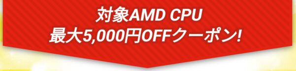 対象AMD CPU最大5,000円OFFクーポン!