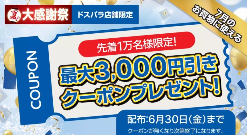 店舗限定 最大3,000円引きクーポンプレゼントキャンペーン_公式バナー