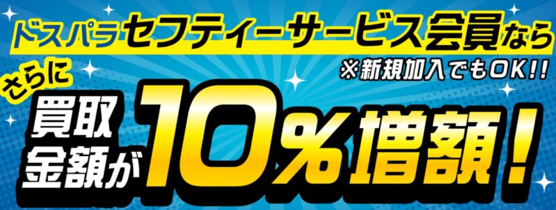 更に今回の買取アップキャンペーンはドスパラセーフティサービス会員なら買取金額10%OFF増額に（新規加入でも有効）