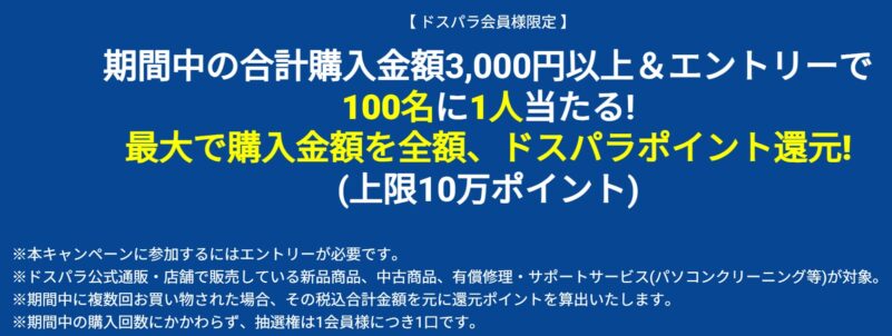 ～2025年10月24日まで開催の「ドスパラ周年祭」で並行開催されている「100名に1人最大で購入金額の全額のドスパラポイント還元」の詳細
