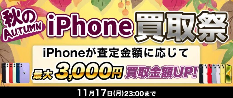 ～2025年11月17日月曜日23時までの期間限定実施_ドスパラ「秋のiPhone買取祭（最大3,000円買取金額アップ）」