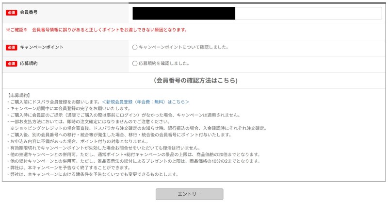 ～2025年11月21日まで開催の「ドスパラブラックフライデー先取りキャンペーン_必ず最大90.000円分のポイント還元キャンペーン」の応募ページのエントリー時の入力項目や特記事項