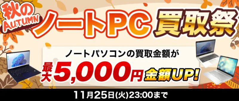 ～2025年11月25日火曜日23時までの期間限定実施_ドスパラ「秋のノートPC買取祭（最大5,000円買取金額アップ）」