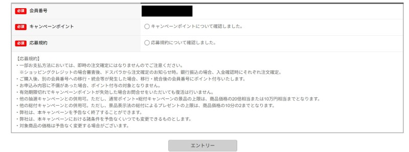～2025年12月1日まで開催の「ドスパラブラックフライデーキャンペーン_抽選で最大100,000円分のポイント還元キャンペーン」の応募ページのエントリー時の入力項目や特記事項
