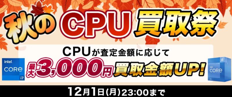 ～2025年12月1日月曜日23時までの期間限定実施_ドスパラ「秋のCPU買取祭（最大3,000円買取金額アップ）」