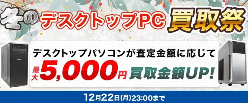 ～2025年12月22日月曜日23時までの期間限定実施_ドスパラ「冬のデスクトップPC買取祭（最大5,000円買取金額アップ）」