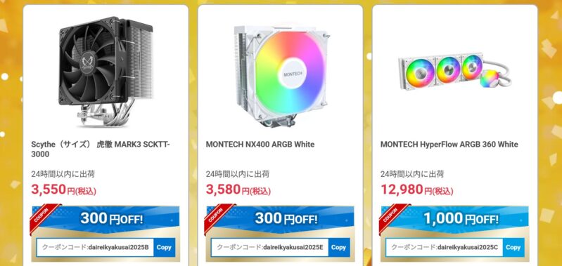 ～2025年7月4日10時59分までのドスパラの「PCパーツ大冷却祭 数量限定セール」のクーポン値引き対象の冷却パーツの詳細