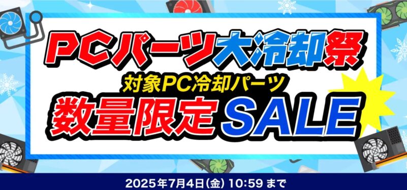 ～2025年7月4日金曜日10時59分までのドスパラの「PCパーツ大冷却祭 数量限定セール」の概要＆公式バナー