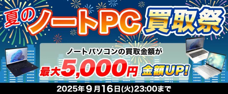 ～2025年9月16日23時までの期間限定実施_ドスパラ「夏のノートPC買取祭（最大5,000円買取金額アップ）」