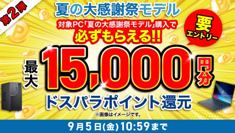 ～2025年9月5日金曜日10時59分までのドスパラの「ドスパラ夏の大感謝祭モデル購入&エントリーで最大15,000円分のドスパラポイント還元」キャンペーンの概要＆公式バナー
