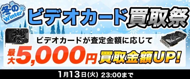 ～2026年1月13日火曜日23時までの期間限定実施_ドスパラ「冬のビデオカード買取祭（最大5,000円買取金額アップ）」