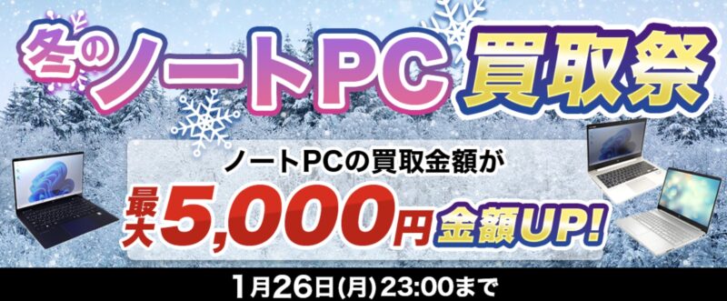 ～2026年1月26日月曜日23時までの期間限定実施_ドスパラ「冬のノートPC買取祭（最大5,000円買取金額アップ）」
