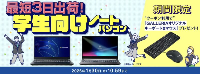～2026年1月30日までの「25歳以下ドスパラ会員限定 対象ガレリアノート購入＆クーポン入力でガレリアマウスパッド＆キーボードプレゼントキャンペーン」_概要
