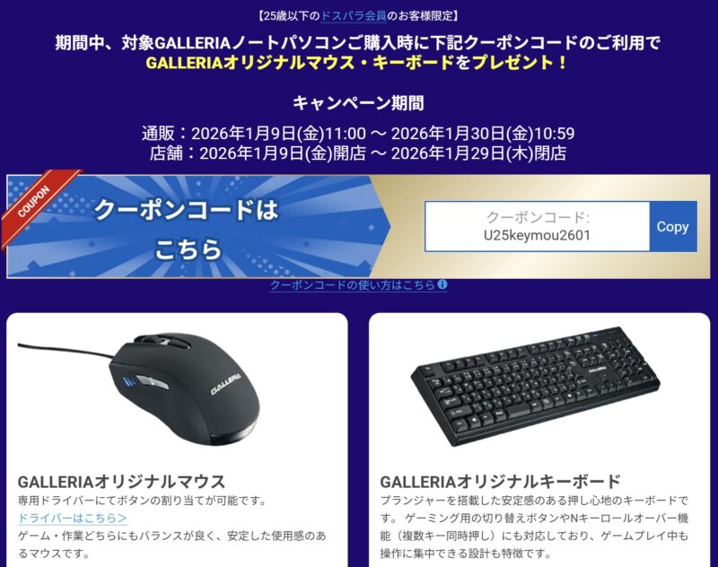 ～2026年1月30日までのドスパラの「25歳以下のドスパラ会員限定 対象ガレリアノート購入でガレリアマウスパッド＆キーボードプレゼント」のクーポン詳細