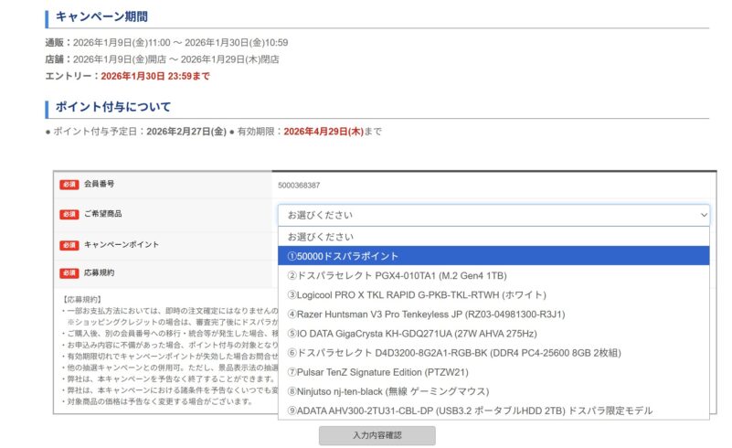 ～2026年1月30日まで開催の「ドスパラ半期決算セール(2026)」5,000円以上購入で抽選で600名に1人最大5万ポイント還元キャンペーン」応募ページのエントリー時の入力項目や特記事項