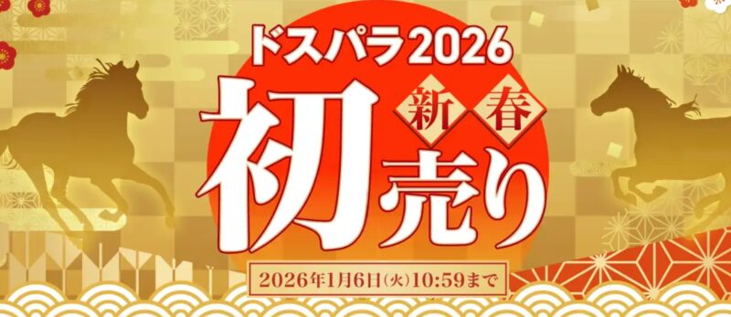 ～2026年1月6日火曜日10時59分までのドスパラの「ドスパラ2026新春初売り」のキャンペーンの概要＆公式バナー