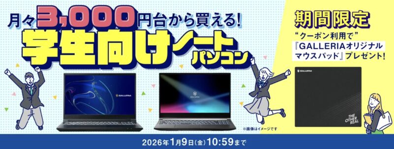 ～2026年1月9日までのドスパラの「25歳以下のドスパラ会員限定 対象ガレリアノート購入＆クーポン入力でガレリアマウスパッドプレゼントキャンペーン」_概要