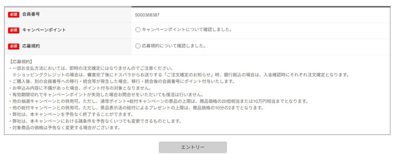 ～2026年1月9日まで開催の「冬の大感謝キャンペーン2025_千円以上購入で抽選で100名に1人最大10万ポイント還元キャンペーン」応募ページのエントリー時の入力項目や特記事項