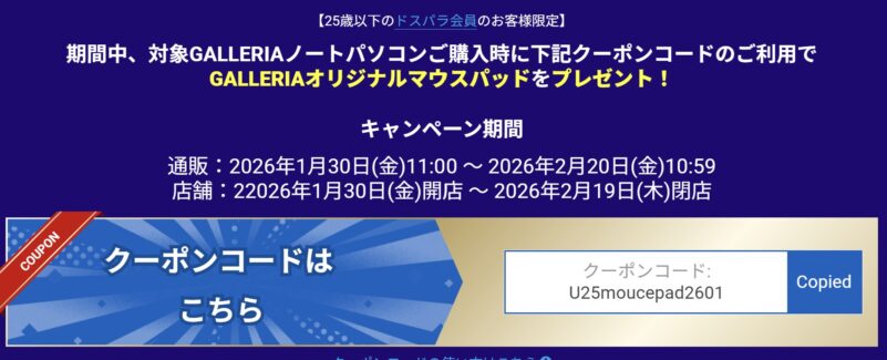 ～2026年2月20日までのドスパラの「25歳以下のドスパラ会員限定 対象ガレリアノート購入でガレリアオリジナルマウスパッドプレゼント」のクーポン詳細