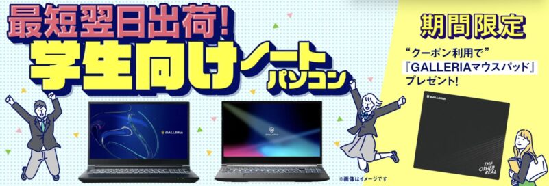 ～2026年2月20日までのドスパラの「25歳以下のドスパラ会員限定 対象ガレリアノート購入＆クーポン入力でマウスパッドプレゼントキャンペーン」_概要